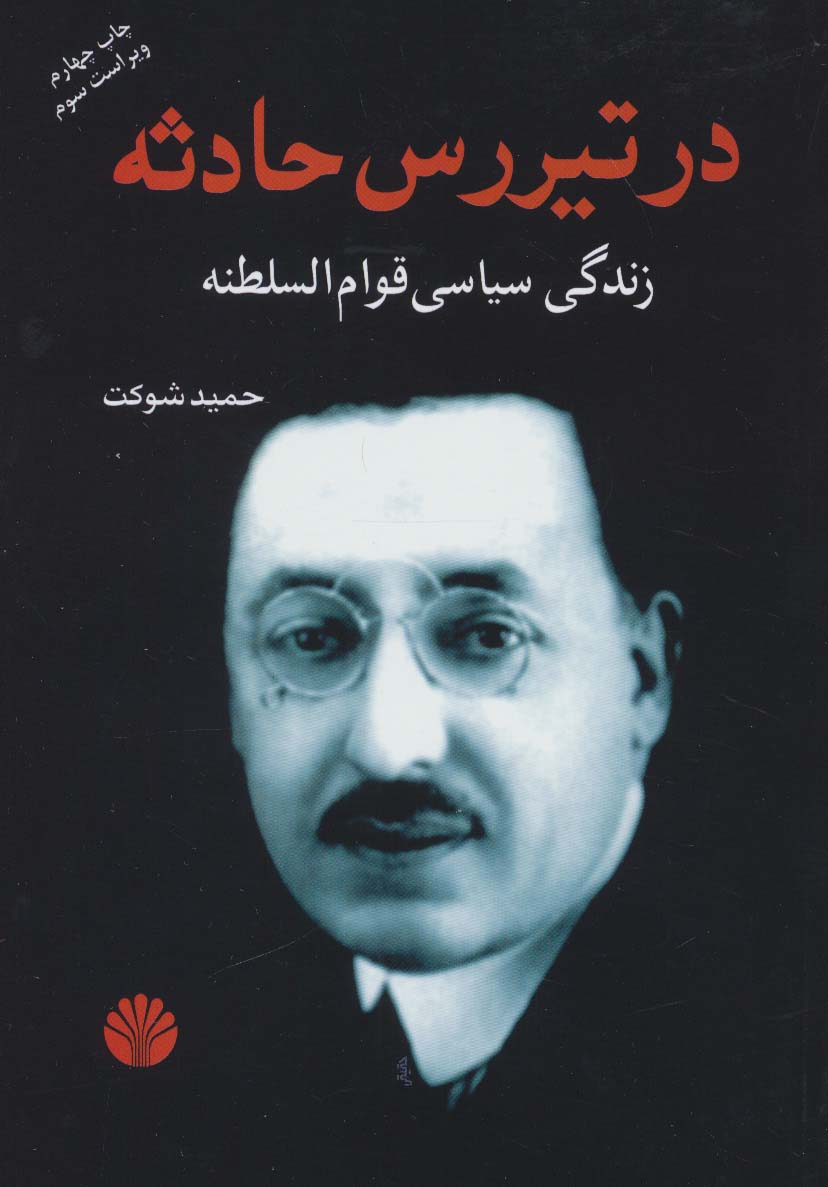 در تیررس حادثه (زندگی سیاسی قوام السلطنه) - ناشربوک | خرید آنلاین کتاب