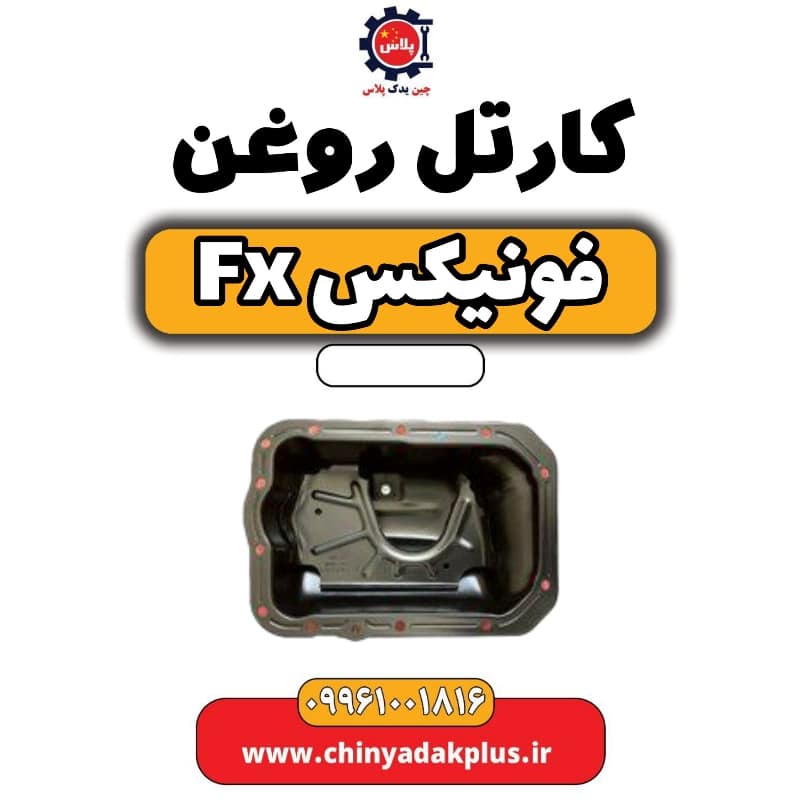 کارتل روغن فونیکس Fx