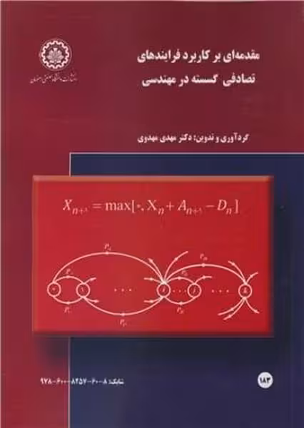 مقدمه ای بر کاربرد فرایندهای تصادفی گسسته در مهندسی - کتاب‌فروشی کوچه کتاب
