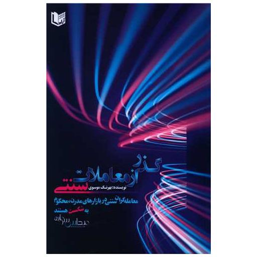 کتاب گذر از معاملات سنتی اثر بهرنگ موسوی