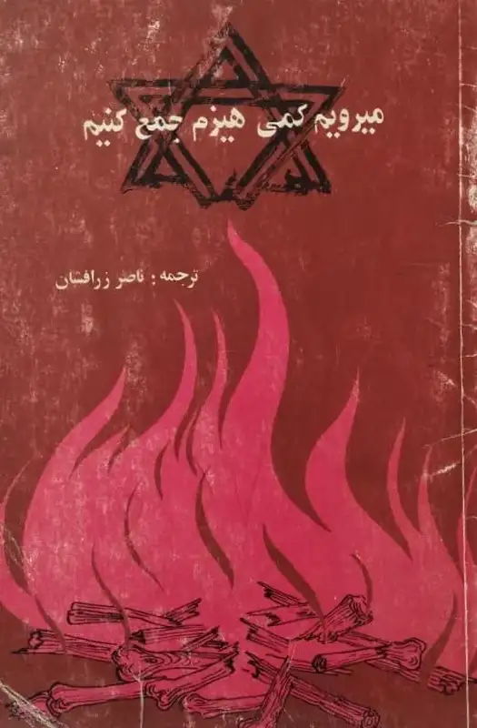میرویم کمی هیزم جمع کنیم