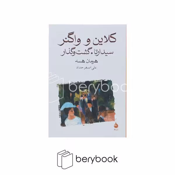 کتاب کلاین و واگنر / سیدارتا / گشت و گذار / شومیز / رقعی / ماهی