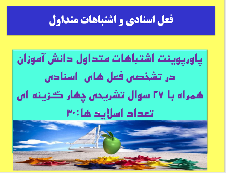 پاورپوینت اشتباهات متداول دانش آموزان در تشخصی فعل های  اسنادی همراه با 27 سوال تشریحی چهار گزینه ای