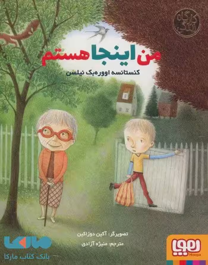 من اینجا هستم (کارگاه زندگی) هوپا