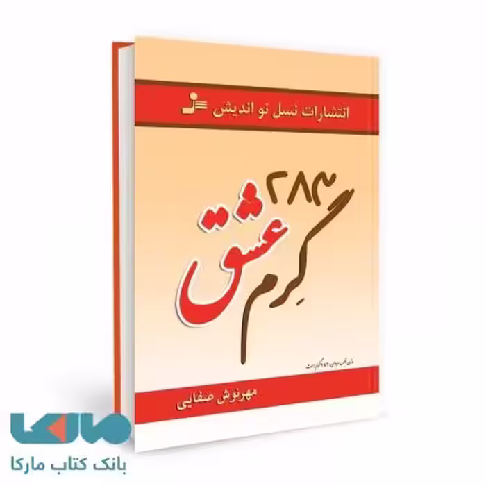 283 گرم عشق نشر نسل نواندیش