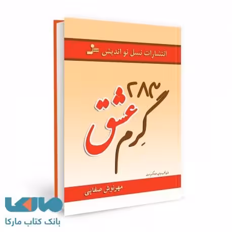 283 گرم عشق نشر نسل نواندیش
