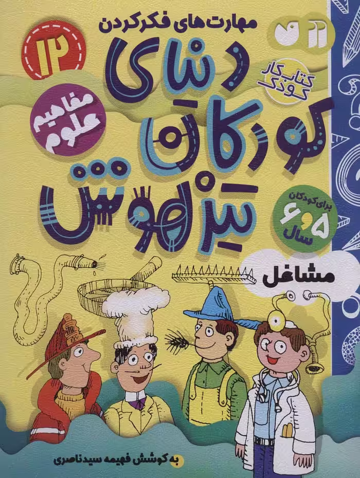 کتاب کار دنیای کودکان تیزهوش12 (مهارت های فکر کردن:مشاغل) - ناشربوک | خرید آنلاین کتاب