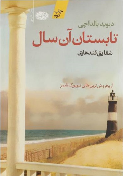 تابستان آن سال