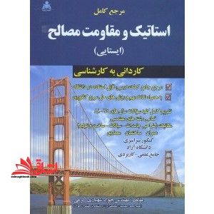 استاتیک و مقاومت مصالح (ایستایی) - فروشگاه کتاب اشراق