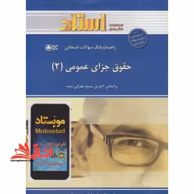 راهنما و بانک سوالات امتحانی حقوق جزای عمومی (2) - فروشگاه کتاب اشراق