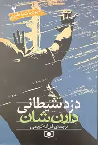 نبرد با شیاطین 2 دزد شیطانی - کتاب‌فروشی کوچه کتاب