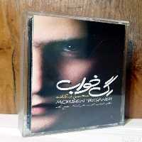 نوار کاست اورجینال محسن یگانه