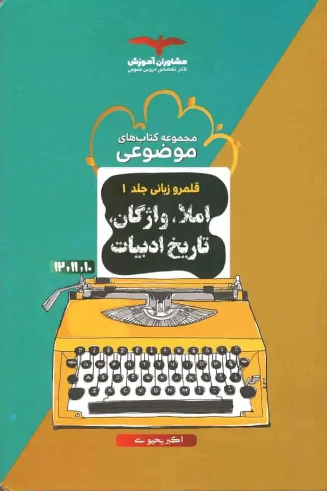 املا ، واژگان و تاریخ ادبیات موضوعی مشاوران - بانک کتاب ماندگار-قیمت-خرید-کتاب-کمک-درسی-کنکور-دانشگاهی