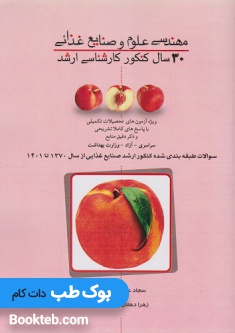 30 سال کنکور کارشناسی ارشد مهندسی علوم و صنایع غذایی