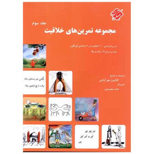 کتاب مجموعه تمرین های خلاقیت (3) اثر کتایون مهرآبادی