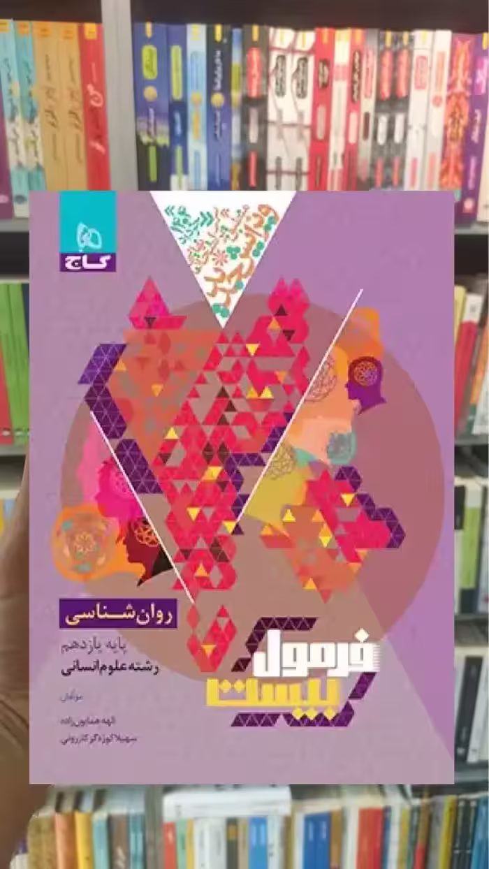 فرمول بیست روان شناسی یازدهم انسانی خیلی سبز - بانک کتاب ماندگار-قیمت-خرید-کتاب-کمک-درسی-کنکور-دانشگاهی