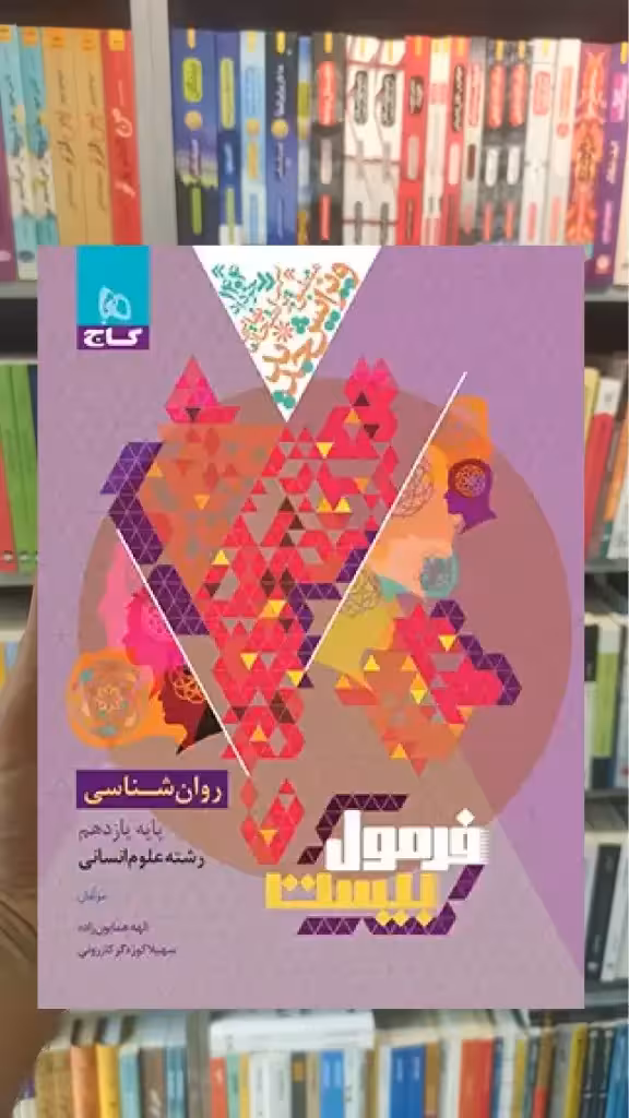 فرمول بیست روان شناسی یازدهم انسانی خیلی سبز - بانک کتاب ماندگار-قیمت-خرید-کتاب-کمک-درسی-کنکور-دانشگاهی