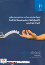 قیمت و خرید کتاب اصول کارکرد اثر جواد صفائی | ایده بوک