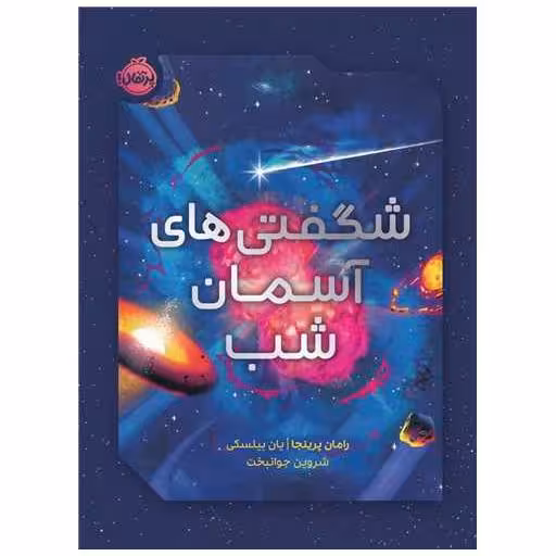 کتاب شگفتی های آسمان شب (رحلی)(پرتقال) اثر رامان پرینجا
