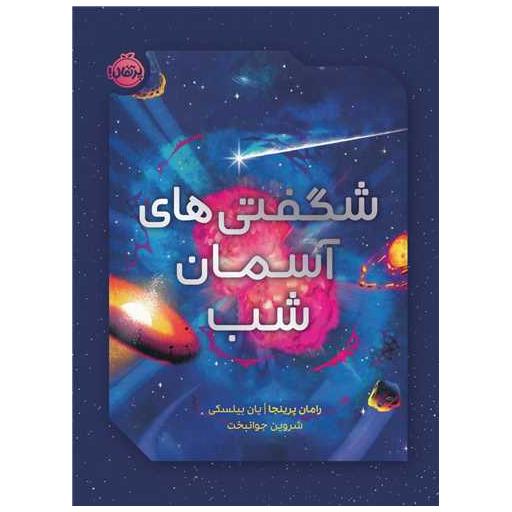 کتاب شگفتی های آسمان شب (رحلی)(پرتقال) اثر رامان پرینجا
