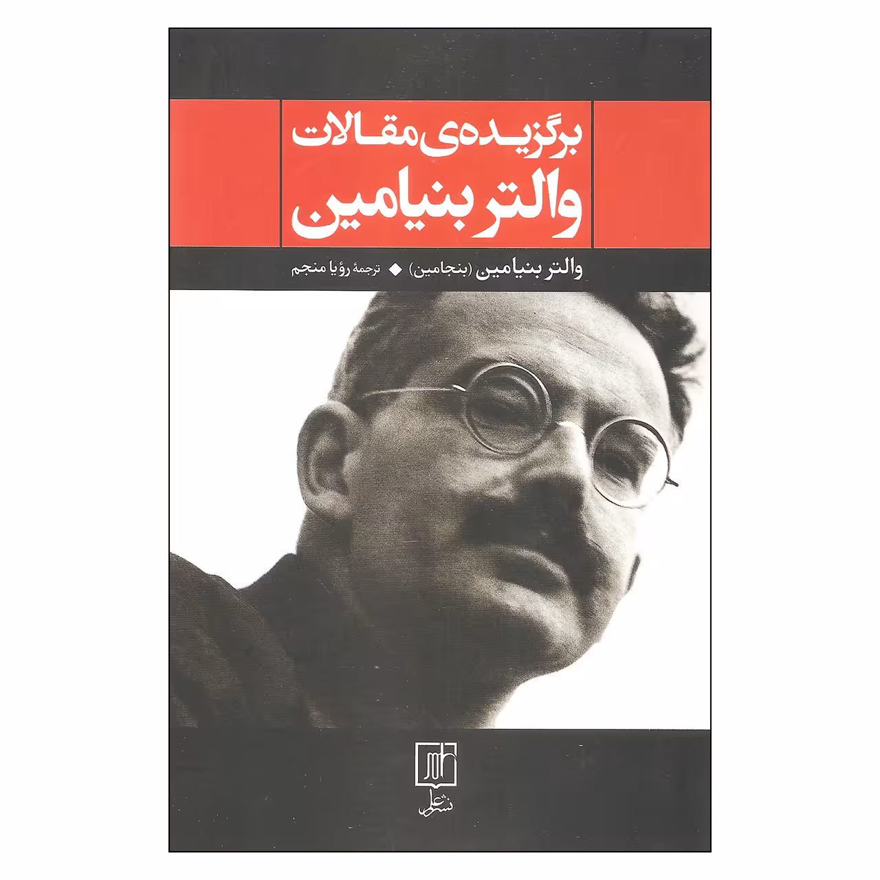 کتاب برگزیده مقالات والتر بنیامین اثر والتر بنیامین نشر علم