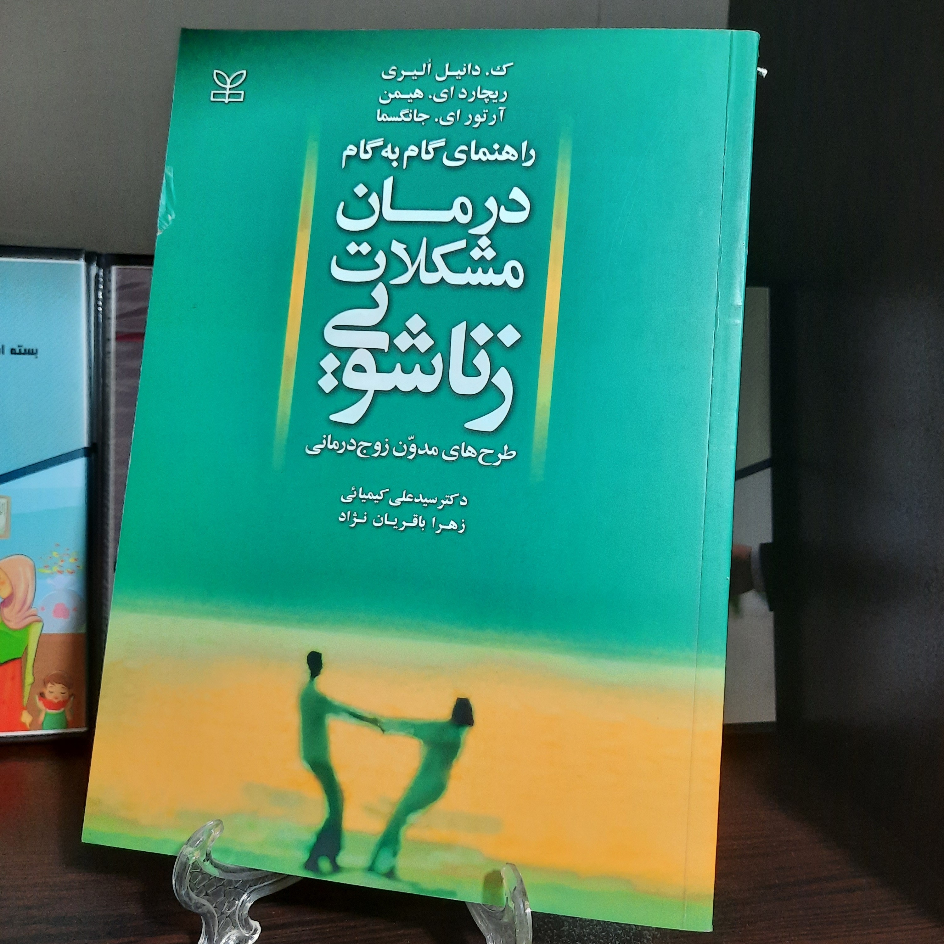 راهنمای گام به گام درمان مشکلات زناشویی ( طرح های مدرن زوج درمانی )