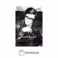 کتاب تاریخ دلتنگی / گزیده اشعار محمود درویش / ایجاز