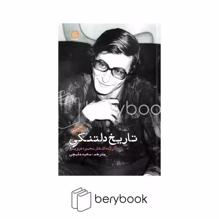 کتاب تاریخ دلتنگی / گزیده اشعار محمود درویش / ایجاز