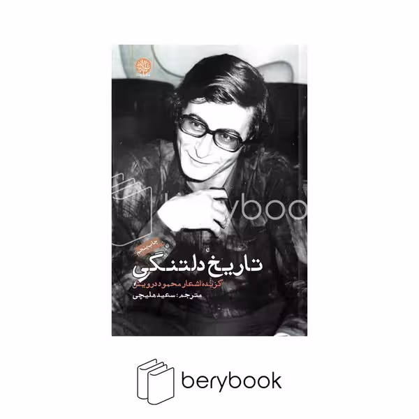 کتاب تاریخ دلتنگی / گزیده اشعار محمود درویش / ایجاز