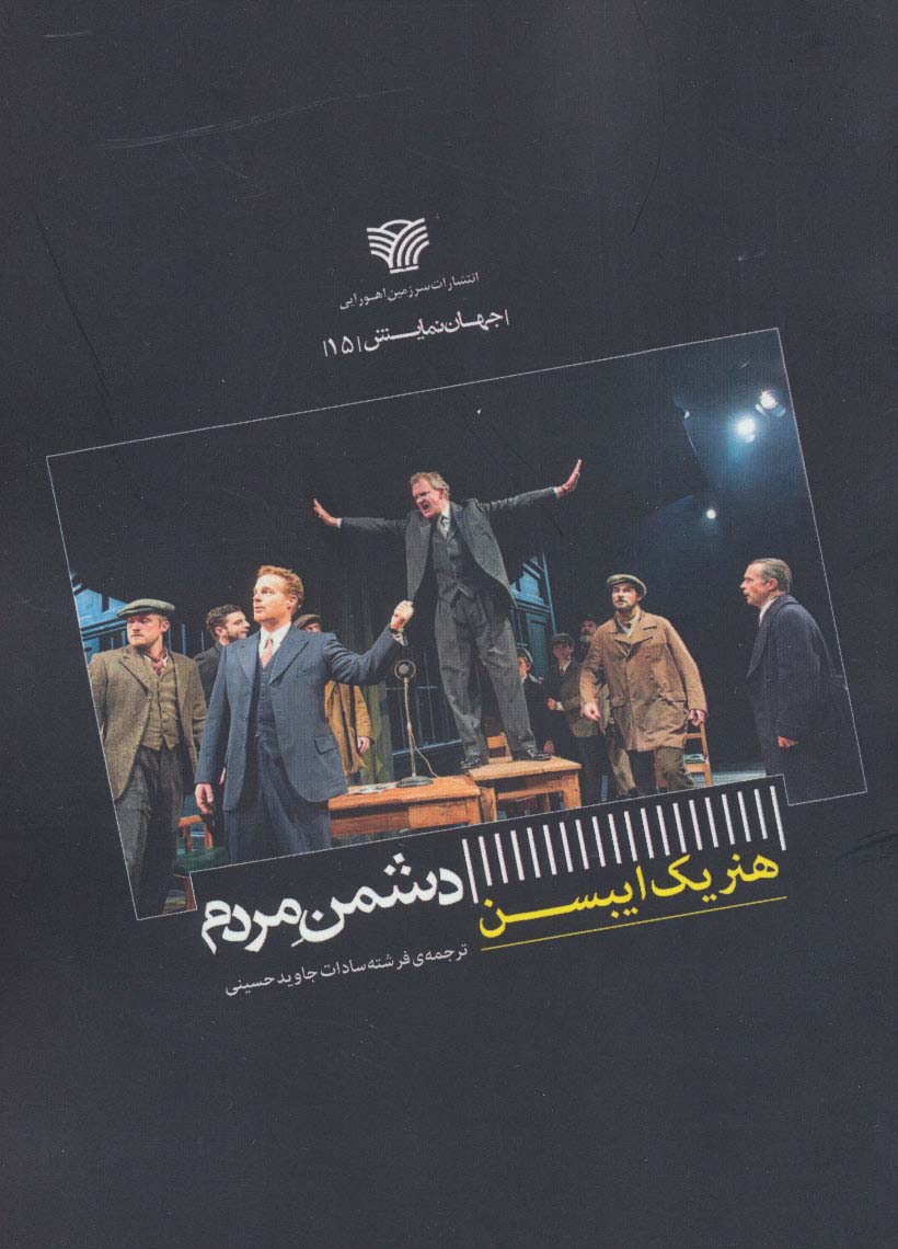 دشمن مردم (جهان نمایش 15) - ناشربوک | خرید آنلاین کتاب