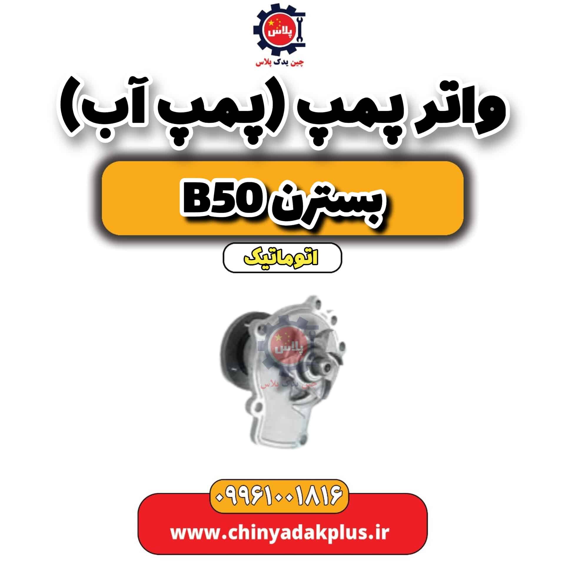 واتر پمپ(پمپ آب) بسترن b50 اتوماتیک