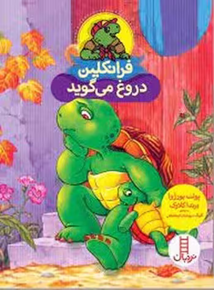 فرانکلین دروغ می‌گوید | مرکز فرهنگی آبی