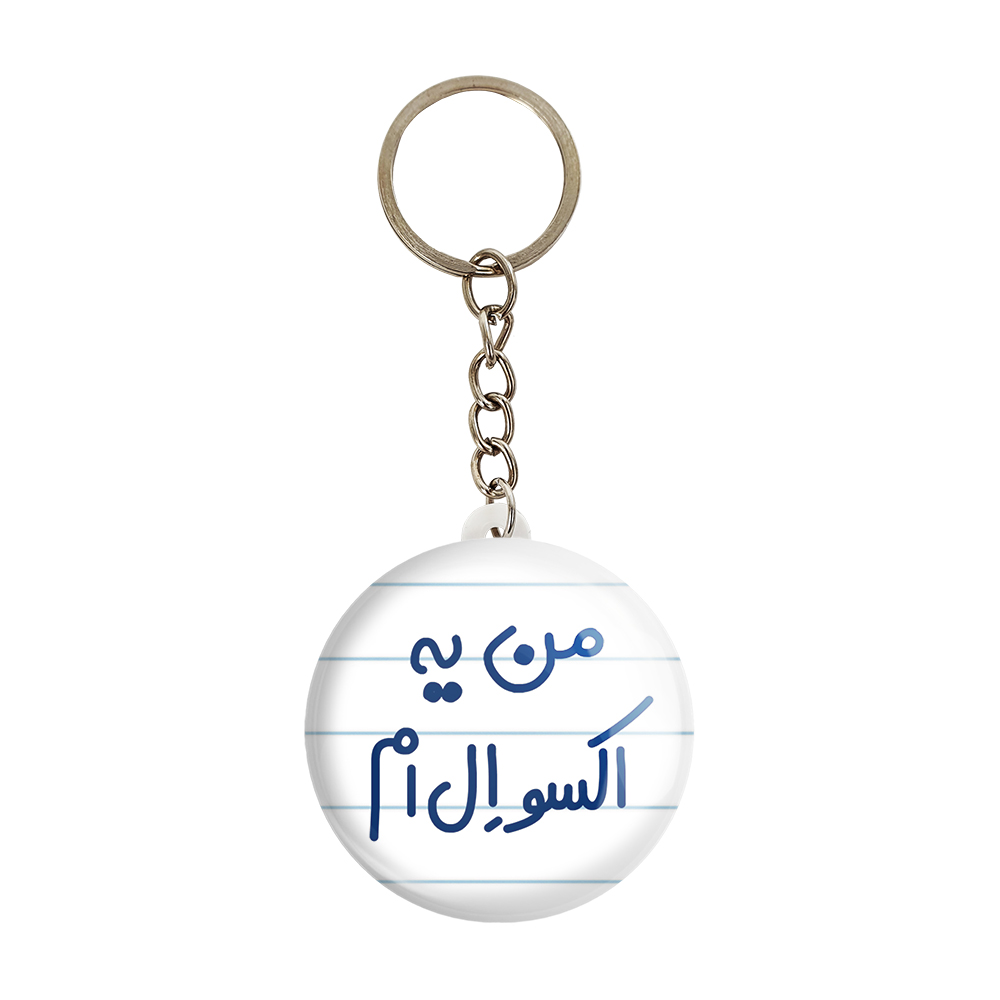 جاکلیدی خندالو مدل من یه اکسو ال ام کد 6729