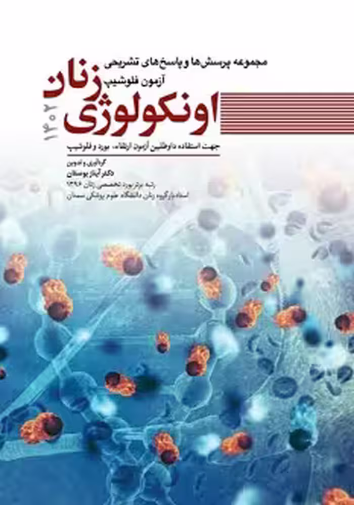 مجموعه پرسش ها و پاسخ های تشریحی آزمون فلوشیپ اونکولوژی زنان 1402