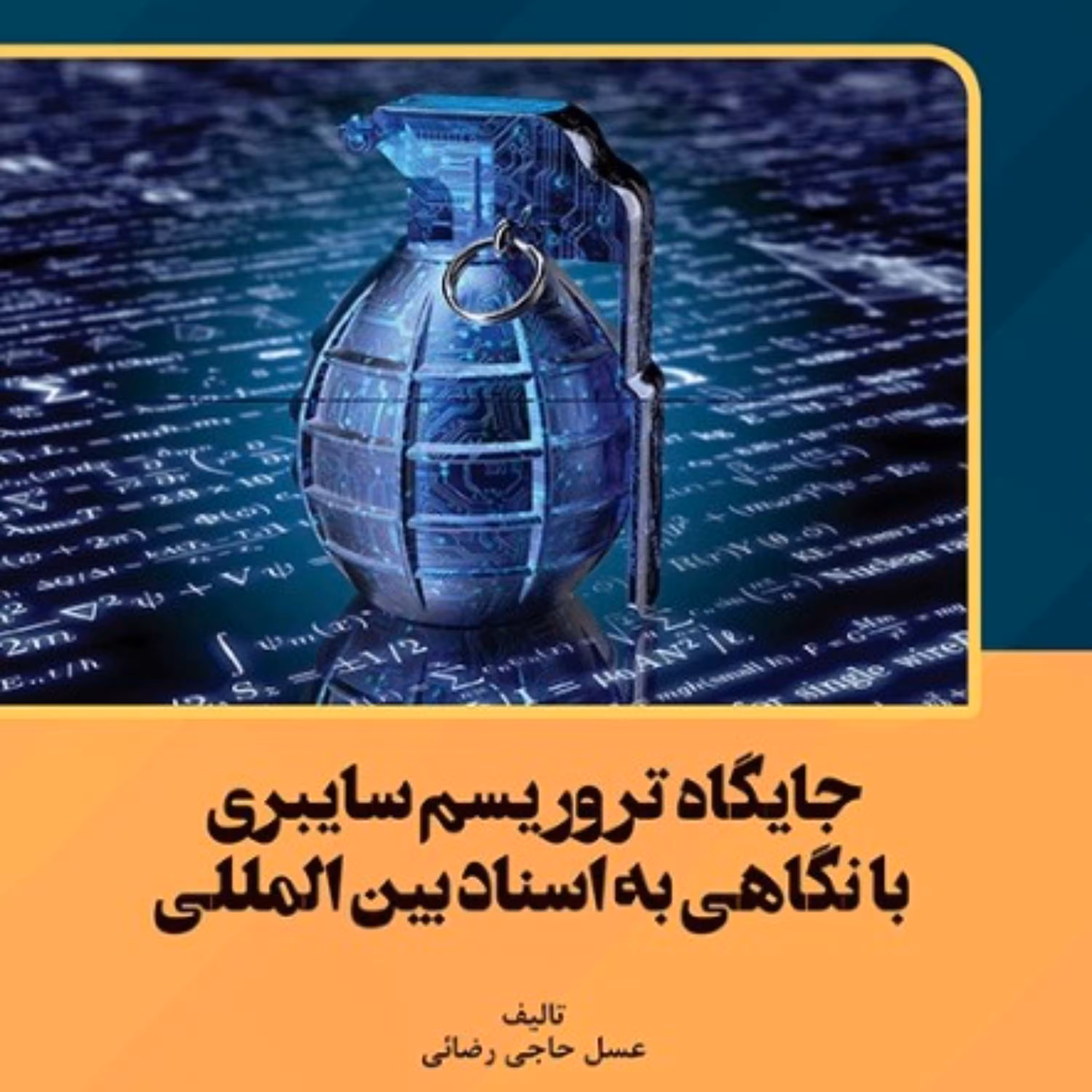 جایگاه تروریسم سایبری با نگاهی به اسناد بین المللی