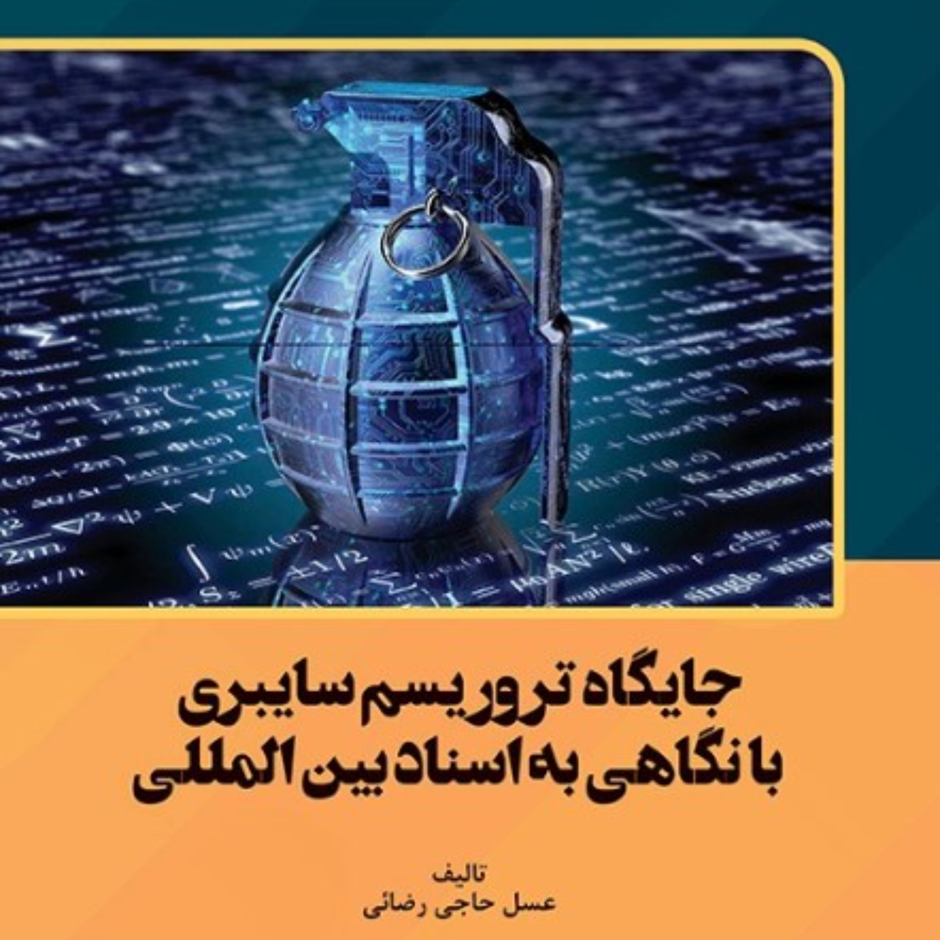 جایگاه تروریسم سایبری با نگاهی به اسناد بین المللی