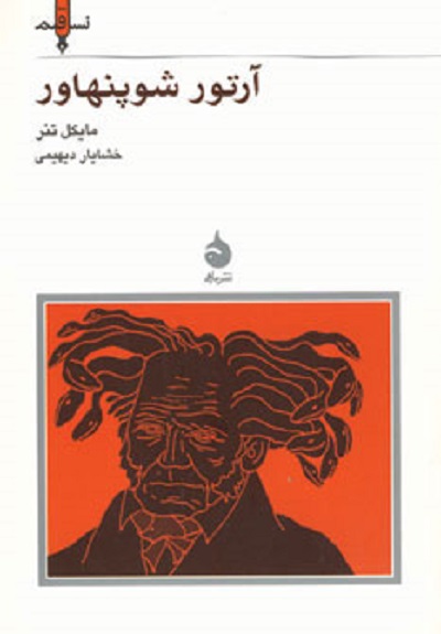 نسل قلم 4 (آرتور شوپنهاور)