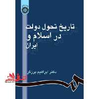 تاریخ تحول دولت در اسلام و ایران کد 861 - فروشگاه کتاب اشراق