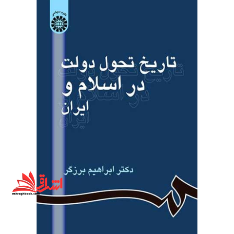 تاریخ تحول دولت در اسلام و ایران کد 861 - فروشگاه کتاب اشراق
