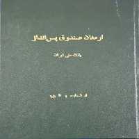 ارمغان صندوق پس انداز بانک ملی از شماره 1 تا 15