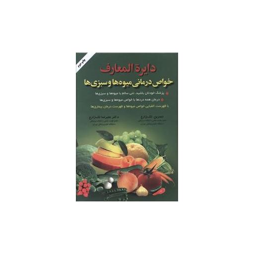 کتاب دایرهالمعارف خواص درمانی میوهها و سبزیها اثر نسرین تک زارع