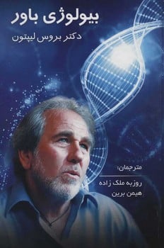 بیولوژی باور - کتابفروشی کوچه کتاب