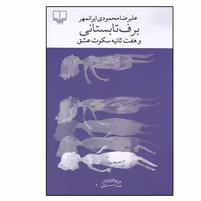 کتاب برف تابستانی و هفت ثانیه سکوت عشق اثر علی‌رضا محمودی ایران‌مهر نشر چشمه