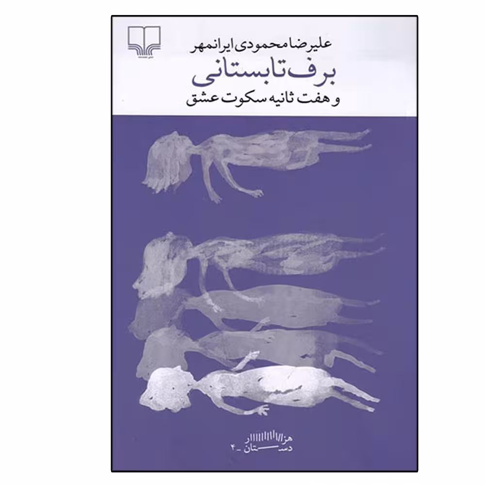 کتاب برف تابستانی و هفت ثانیه سکوت عشق اثر علی‌رضا محمودی ایران‌مهر نشر چشمه