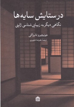 در ستایش سایه ها | مرکز فرهنگی آبی