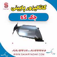 کاتالیزور پایینی جک s5