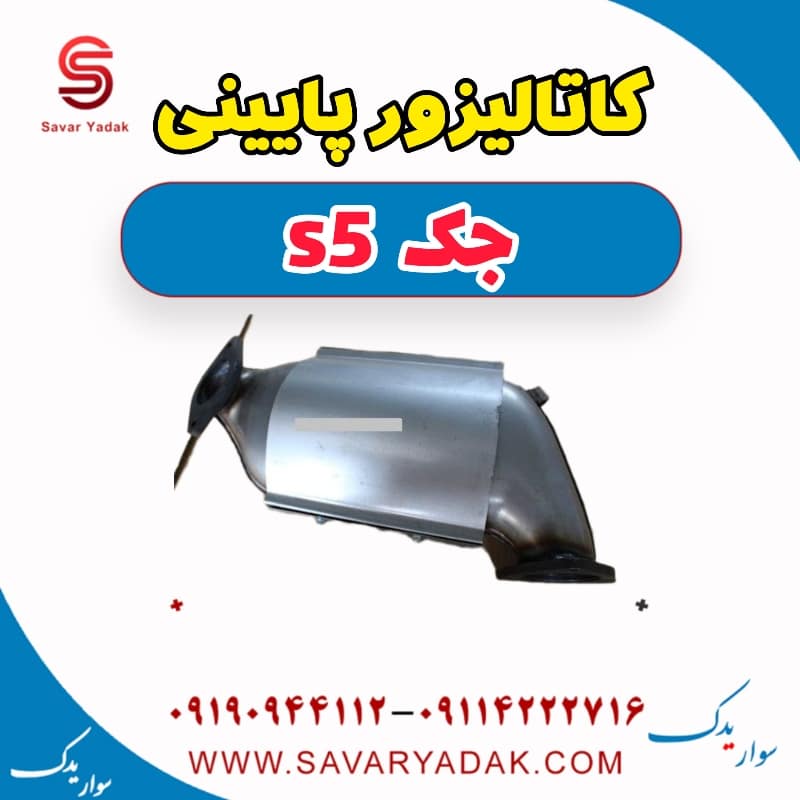 کاتالیزور پایینی جک s5