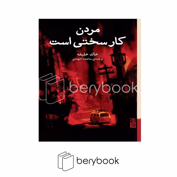کتاب مردن کار سختی است / شومیز / برج