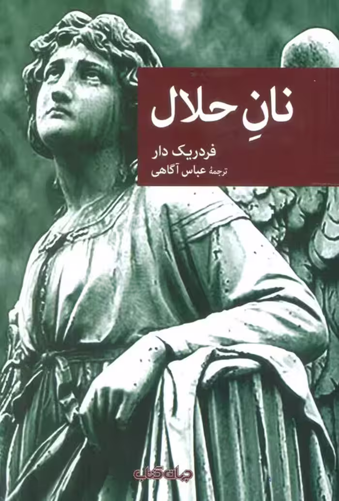 نان حلال - ناشربوک | خرید آنلاین کتاب
