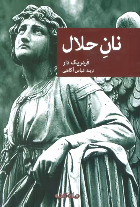 نان حلال - ناشربوک | خرید آنلاین کتاب